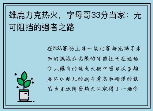 雄鹿力克热火，字母哥33分当家：无可阻挡的强者之路