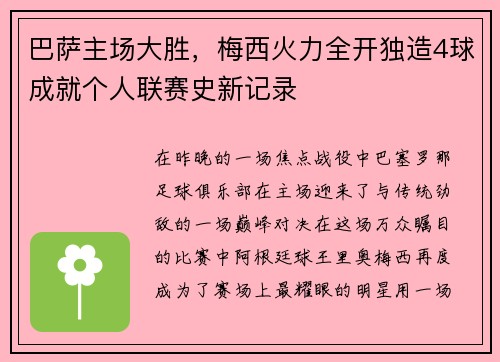 巴萨主场大胜，梅西火力全开独造4球成就个人联赛史新记录