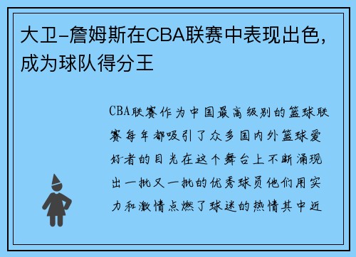 大卫-詹姆斯在CBA联赛中表现出色，成为球队得分王