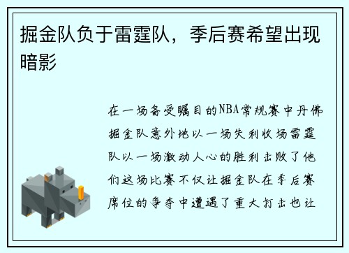 掘金队负于雷霆队，季后赛希望出现暗影