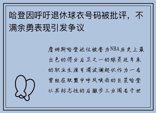 哈登因呼吁退休球衣号码被批评，不满余勇表现引发争议