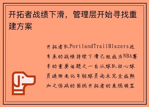 开拓者战绩下滑，管理层开始寻找重建方案