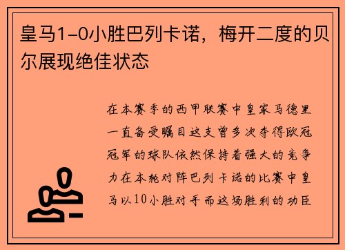 皇马1-0小胜巴列卡诺，梅开二度的贝尔展现绝佳状态