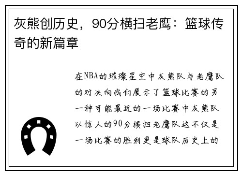 灰熊创历史，90分横扫老鹰：篮球传奇的新篇章