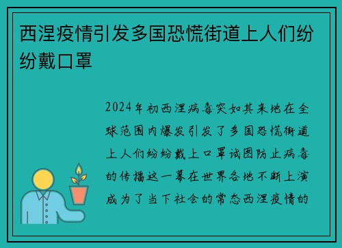 西涅疫情引发多国恐慌街道上人们纷纷戴口罩