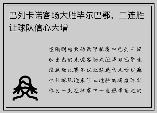 巴列卡诺客场大胜毕尔巴鄂，三连胜让球队信心大增