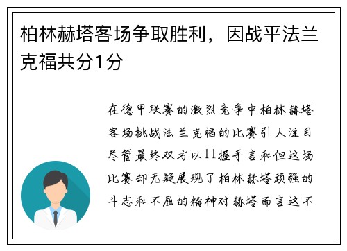 柏林赫塔客场争取胜利，因战平法兰克福共分1分