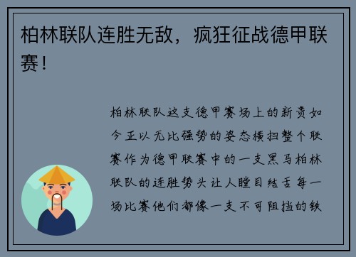 柏林联队连胜无敌，疯狂征战德甲联赛！