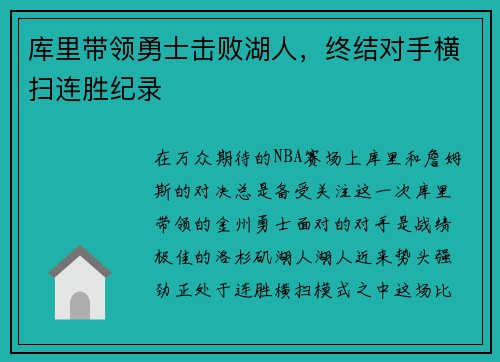 库里带领勇士击败湖人，终结对手横扫连胜纪录