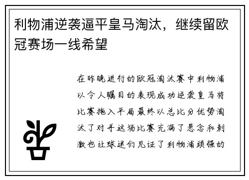 利物浦逆袭逼平皇马淘汰，继续留欧冠赛场一线希望