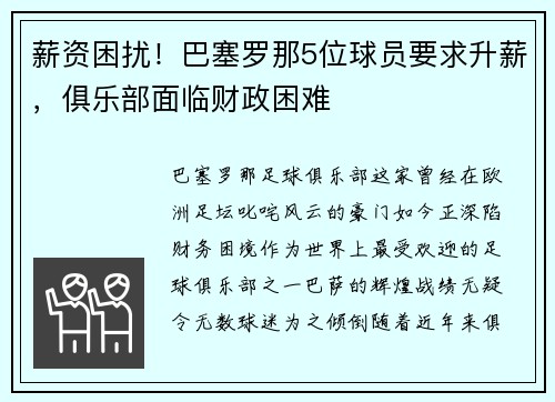 薪资困扰！巴塞罗那5位球员要求升薪，俱乐部面临财政困难