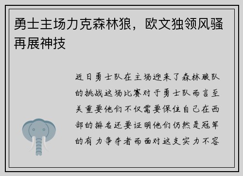 勇士主场力克森林狼，欧文独领风骚再展神技