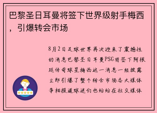 巴黎圣日耳曼将签下世界级射手梅西，引爆转会市场