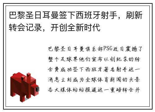 巴黎圣日耳曼签下西班牙射手，刷新转会记录，开创全新时代