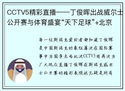 CCTV5精彩直播——丁俊晖出战威尔士公开赛与体育盛宴“天下足球”+北京2