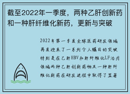 截至2022年一季度，两种乙肝创新药和一种肝纤维化新药，更新与突破