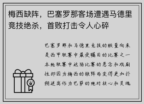 梅西缺阵，巴塞罗那客场遭遇马德里竞技绝杀，首败打击令人心碎