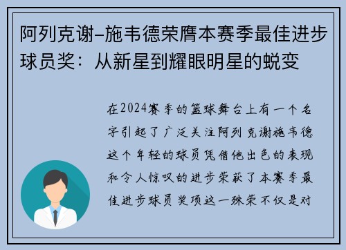 阿列克谢-施韦德荣膺本赛季最佳进步球员奖：从新星到耀眼明星的蜕变