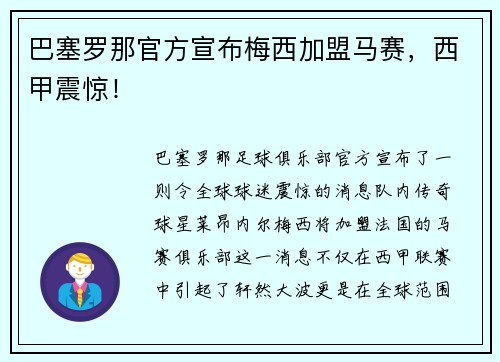 巴塞罗那官方宣布梅西加盟马赛，西甲震惊！