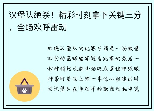 汉堡队绝杀！精彩时刻拿下关键三分，全场欢呼雷动