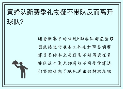 黄蜂队新赛季礼物疑不带队反而离开球队？