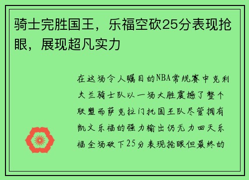 骑士完胜国王，乐福空砍25分表现抢眼，展现超凡实力