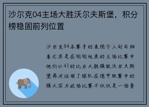 沙尔克04主场大胜沃尔夫斯堡，积分榜稳固前列位置