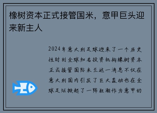 橡树资本正式接管国米，意甲巨头迎来新主人