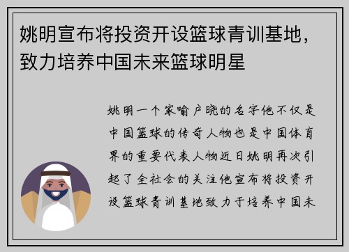 姚明宣布将投资开设篮球青训基地，致力培养中国未来篮球明星