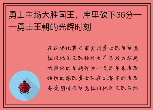 勇士主场大胜国王，库里砍下36分——勇士王朝的光辉时刻