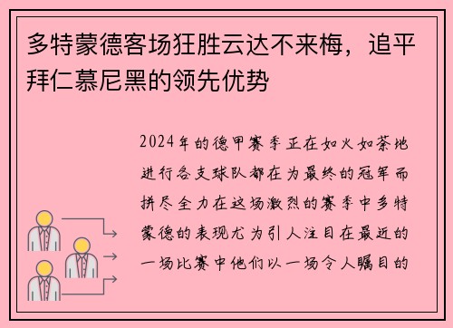 多特蒙德客场狂胜云达不来梅，追平拜仁慕尼黑的领先优势