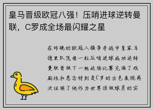 皇马晋级欧冠八强！压哨进球逆转曼联，C罗成全场最闪耀之星