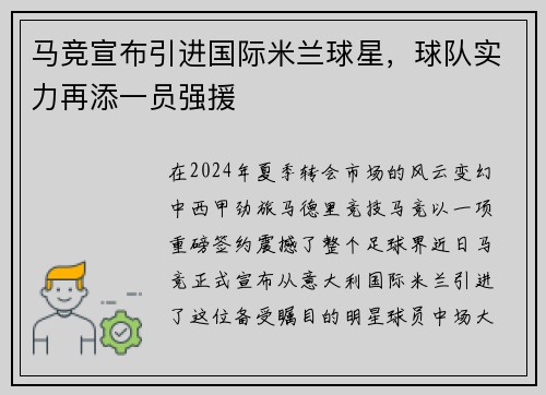 马竞宣布引进国际米兰球星，球队实力再添一员强援