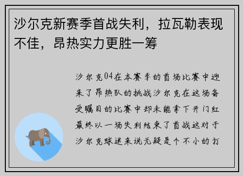 沙尔克新赛季首战失利，拉瓦勒表现不佳，昂热实力更胜一筹