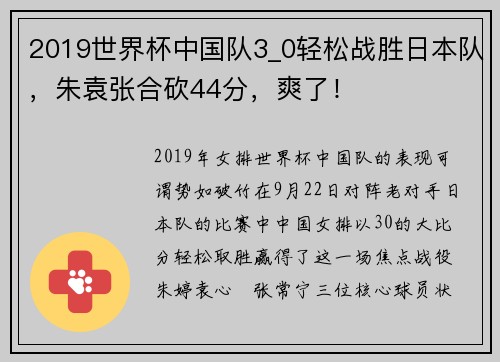 2019世界杯中国队3_0轻松战胜日本队，朱袁张合砍44分，爽了！