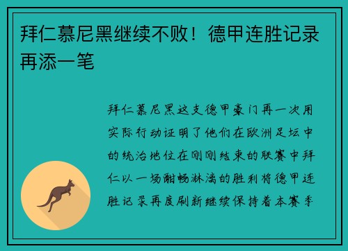 拜仁慕尼黑继续不败！德甲连胜记录再添一笔