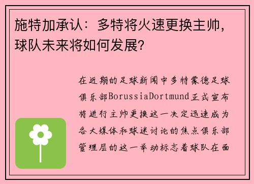 施特加承认：多特将火速更换主帅，球队未来将如何发展？