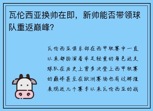 瓦伦西亚换帅在即，新帅能否带领球队重返巅峰？