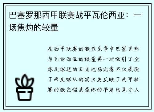 巴塞罗那西甲联赛战平瓦伦西亚：一场焦灼的较量