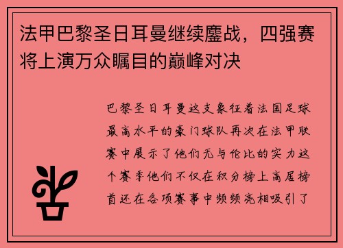 法甲巴黎圣日耳曼继续鏖战，四强赛将上演万众瞩目的巅峰对决