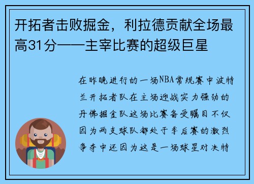 开拓者击败掘金，利拉德贡献全场最高31分——主宰比赛的超级巨星