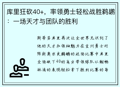 库里狂砍40+，率领勇士轻松战胜鹈鹕：一场天才与团队的胜利