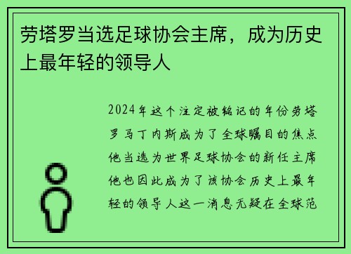 劳塔罗当选足球协会主席，成为历史上最年轻的领导人