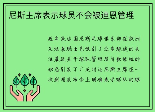 尼斯主席表示球员不会被迪恩管理