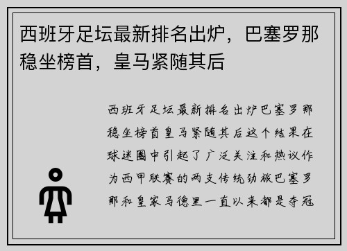 西班牙足坛最新排名出炉，巴塞罗那稳坐榜首，皇马紧随其后