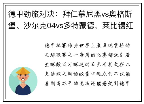 德甲劲旅对决：拜仁慕尼黑vs奥格斯堡、沙尔克04vs多特蒙德、莱比锡红牛vs精彩看点