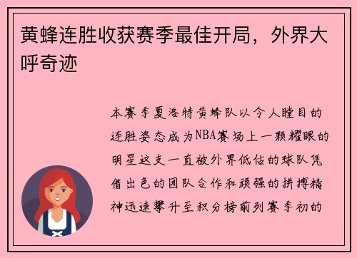 黄蜂连胜收获赛季最佳开局，外界大呼奇迹