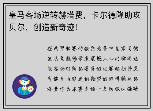 皇马客场逆转赫塔费，卡尔德隆助攻贝尔，创造新奇迹！