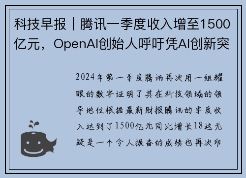 科技早报｜腾讯一季度收入增至1500亿元，OpenAI创始人呼吁凭AI创新突破