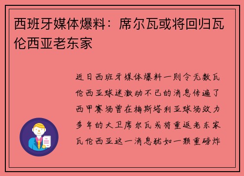 西班牙媒体爆料：席尔瓦或将回归瓦伦西亚老东家